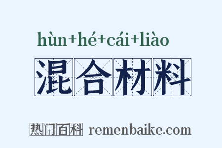 混合材料是什么意思的图片